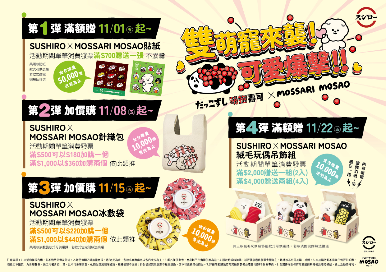 萌抱壽司×《毛毛比熊犬》滿額贈、加價購四波接力開跑,11月1日起限量開搶