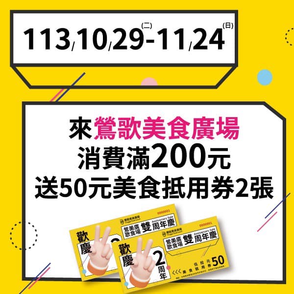 歡慶「鶯歌美食廣場」成立2周年，自10月29日起至11月24日止，至現場消費滿200元即可獲得50元美食抵用券2張