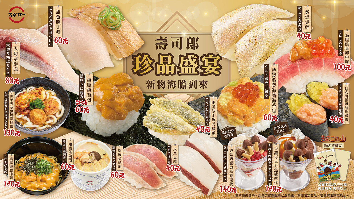 台灣壽司郎_珍品盛宴