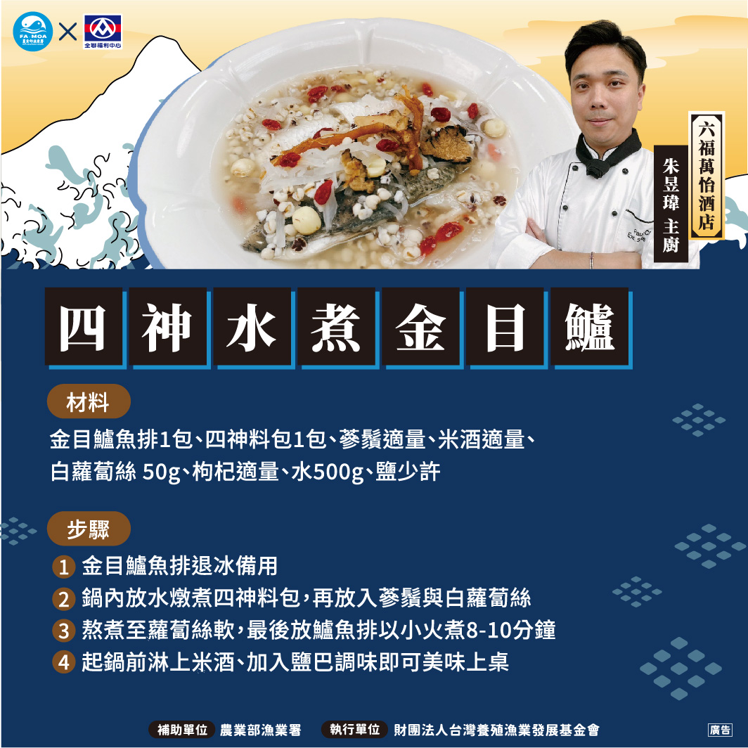 四神水煮金目鱸