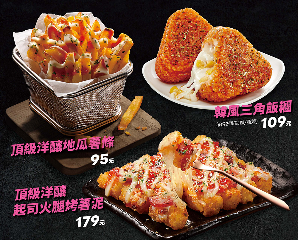 韓風系列新副食 頂級洋釀地瓜薯條、韓風三角飯糰(照燒勁辣) 和頂級洋釀起司火腿烤薯泥，提供多元選擇盡享美味