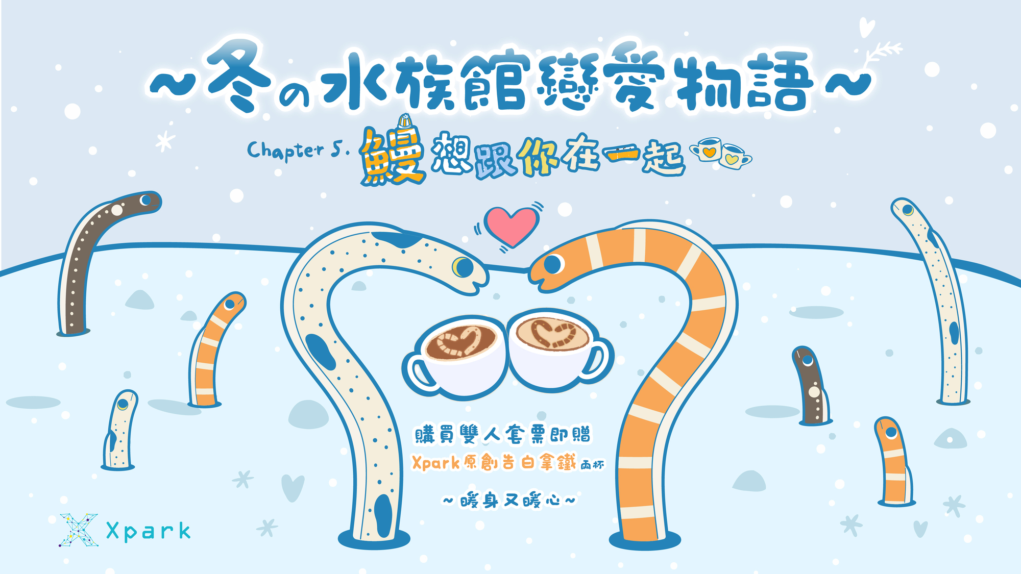 新感動×【冬の水族館戀愛物語~鰻想跟你在一起】限定套票開賣