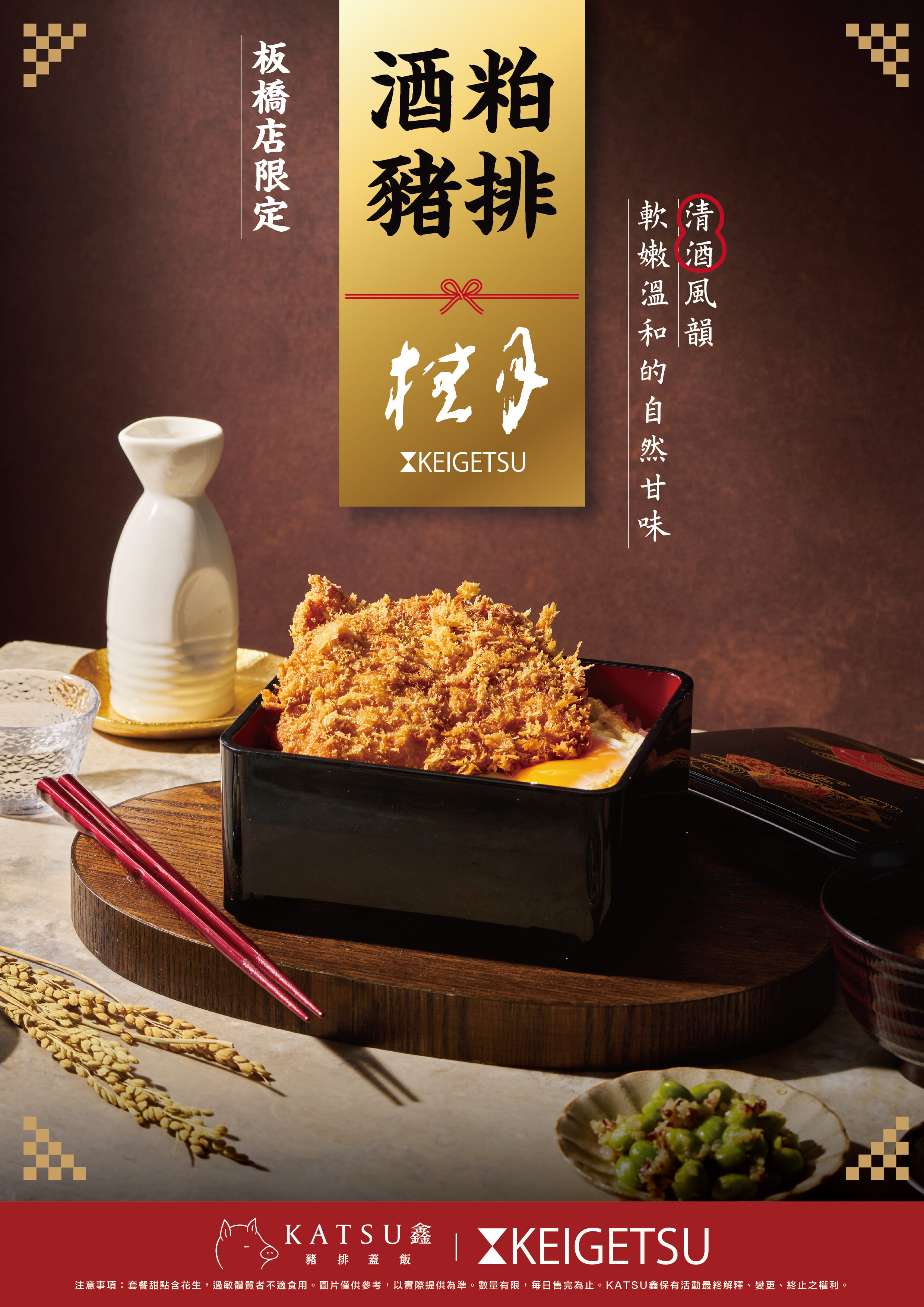 板橋店獨家限定「酒粕豬排蓋飯」只賣一個月
