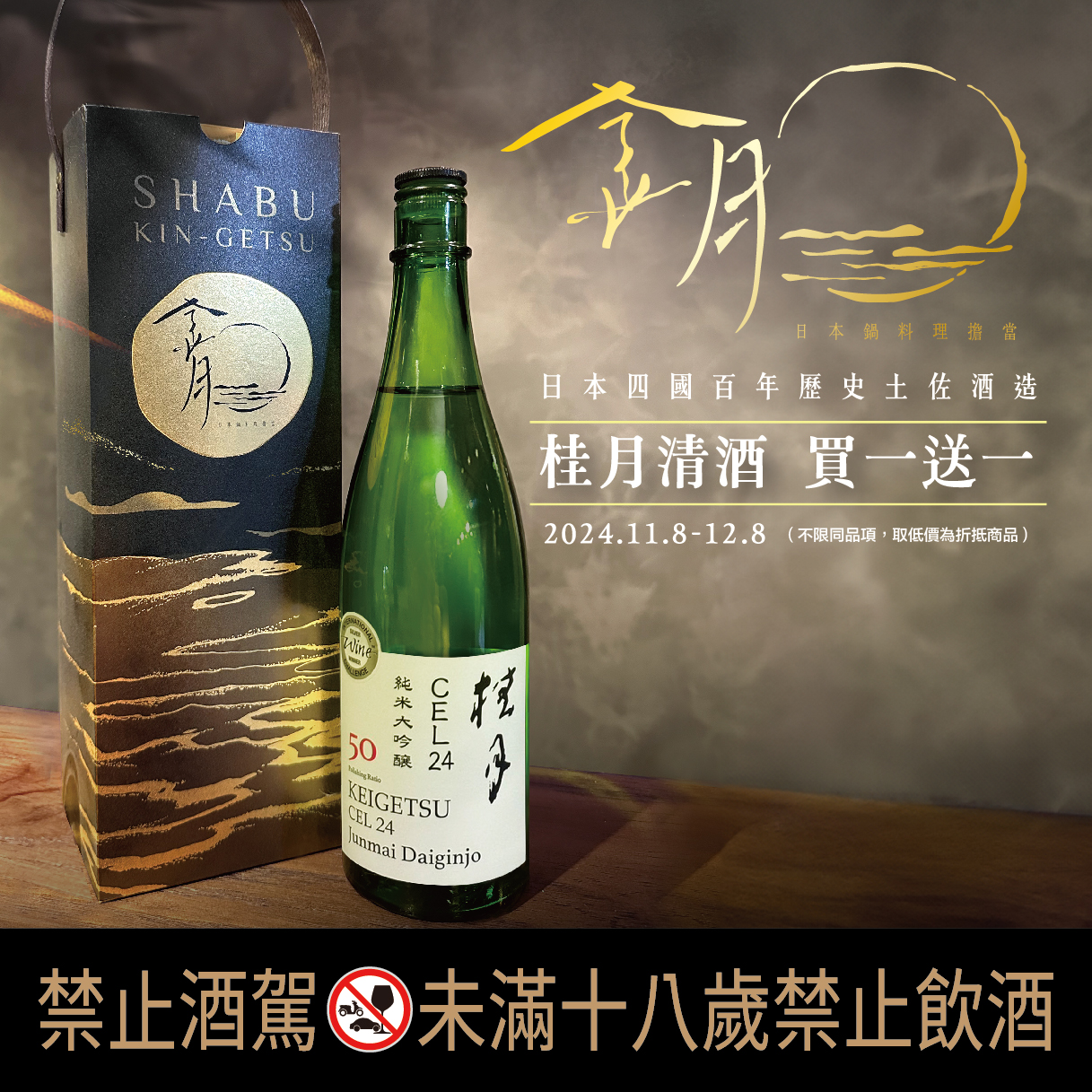 與日本鍋料理擔當的「金月」連袂販售「桂月」清酒，限時特惠買一送一