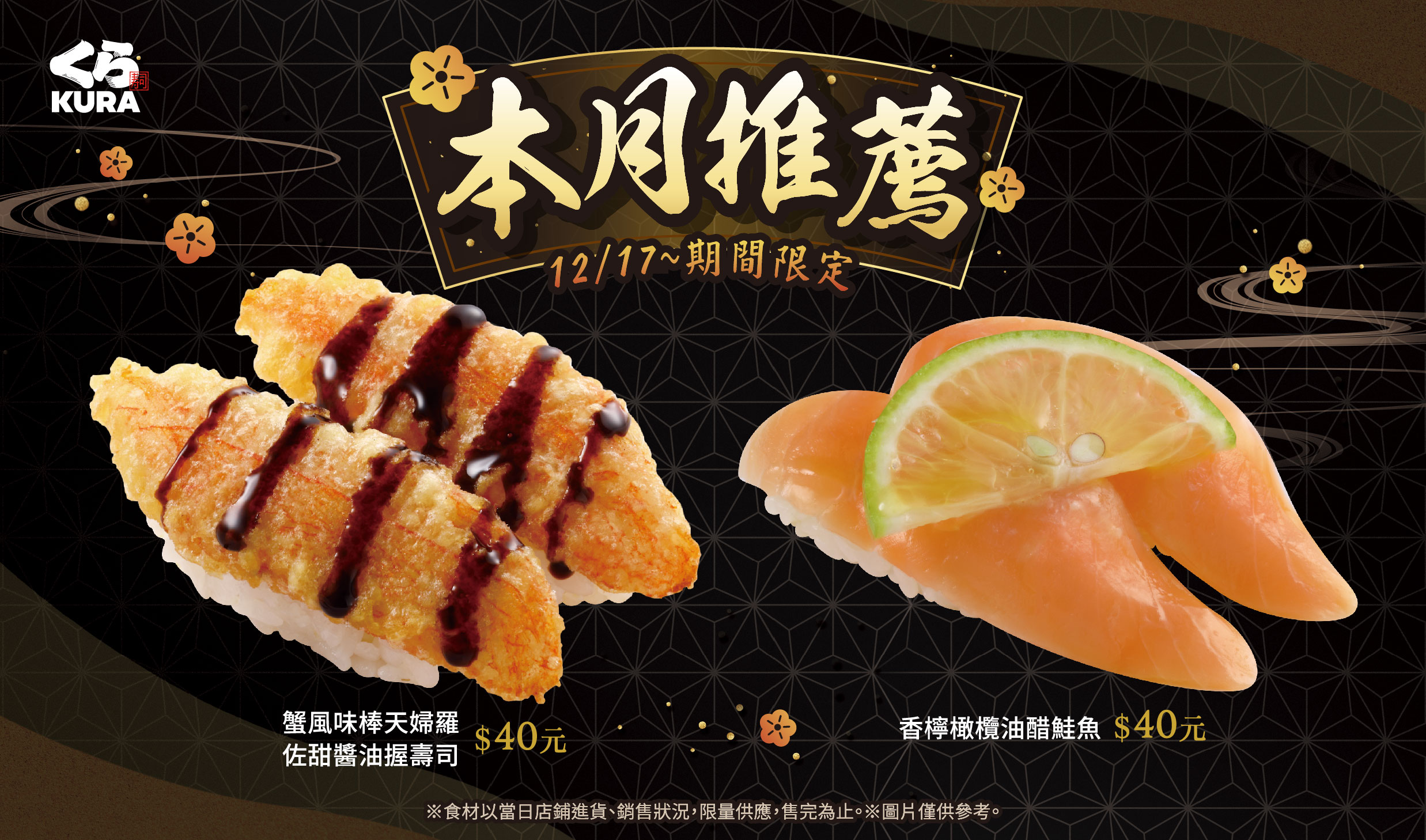 藏壽司冬季美食 特別推薦濃醇開胃蟹風味棒天婦羅佐甜醬油握壽司和香檸橄欖油醋鮭魚開賣！