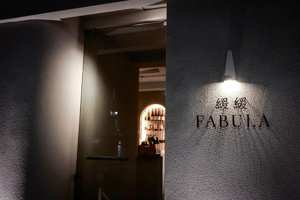 「緩緩 FABULA」餐酒館