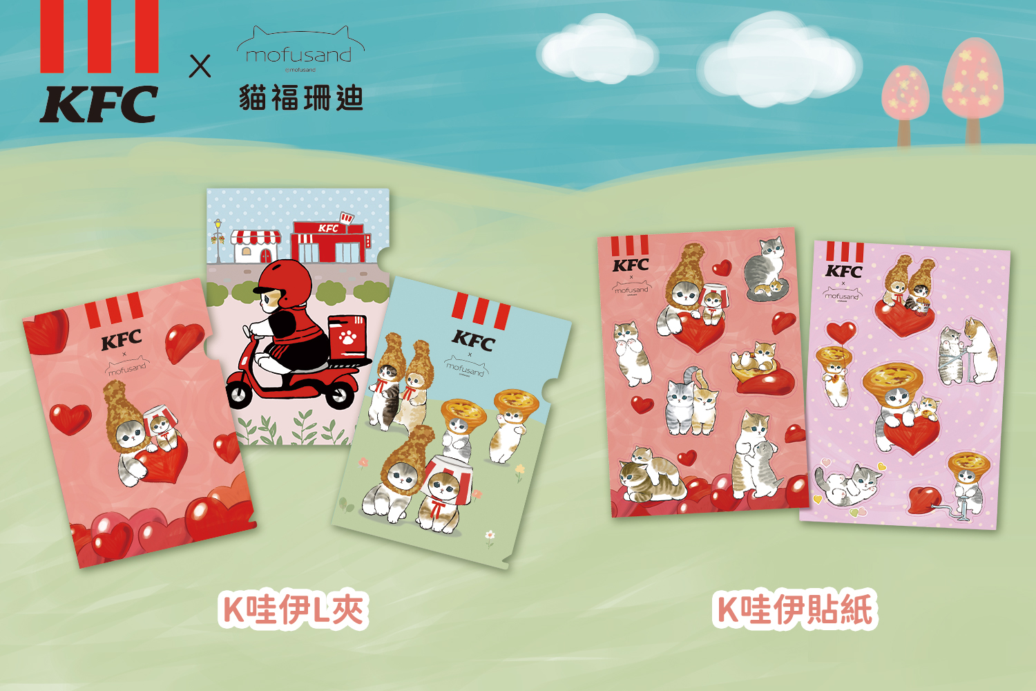 購買貓福珊迪K哇伊指定套餐，可獲得兩款贈品「K哇伊L夾 (共三款)」或「K哇伊造型貼紙 (共兩款)」，其中包含新款「K哇伊L夾 - 外送限定款」