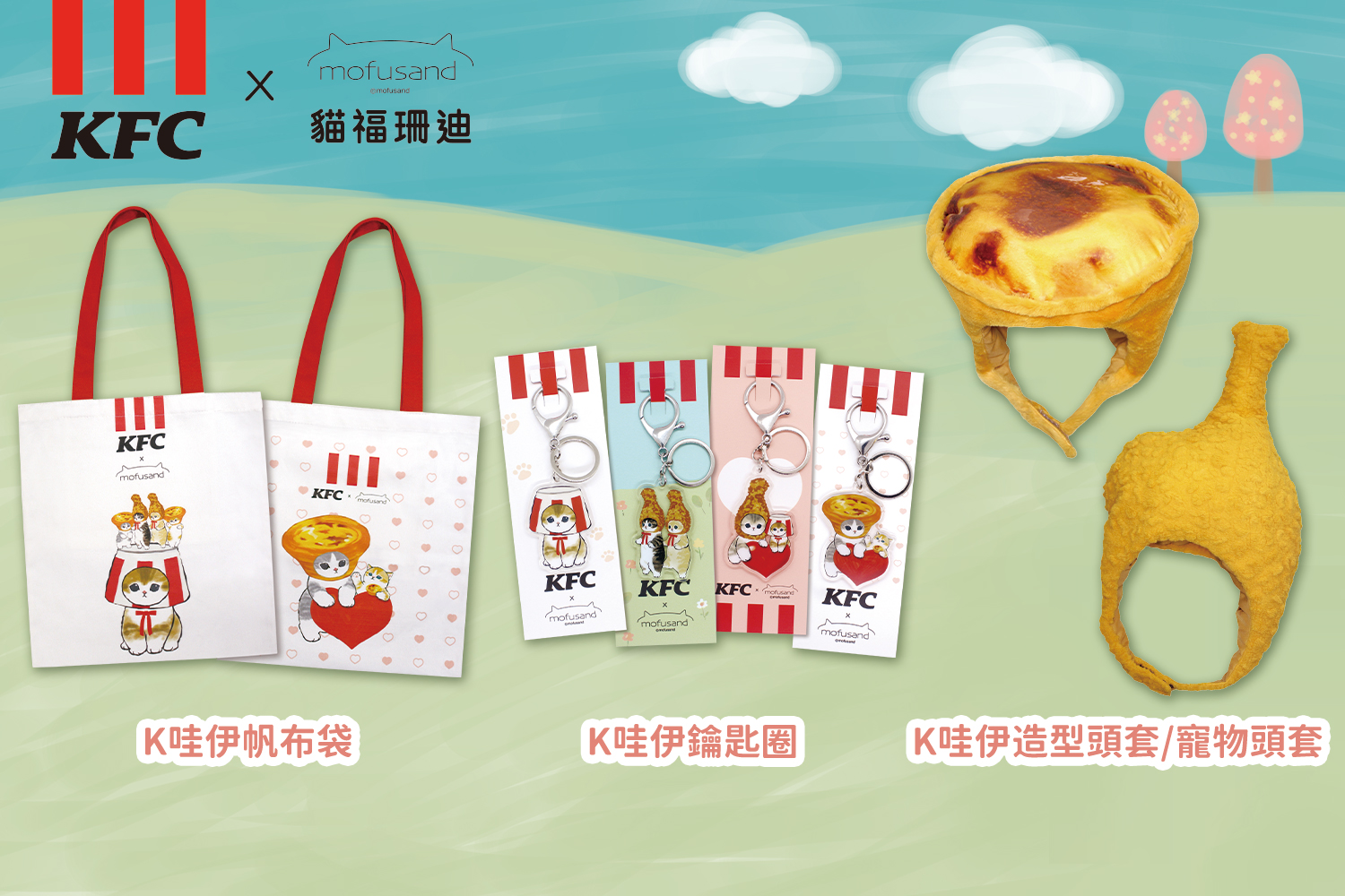 KFC X 貓福珊迪將於4月30日推出第二波聯名，4款限時限量加價購週邊「K哇伊提袋(共兩款)」、「K哇伊鑰匙圈(共四款)」，還有「K哇伊造型頭套」及「 K哇伊寵物頭套」四款限定商品不限金額任意消費皆可加購