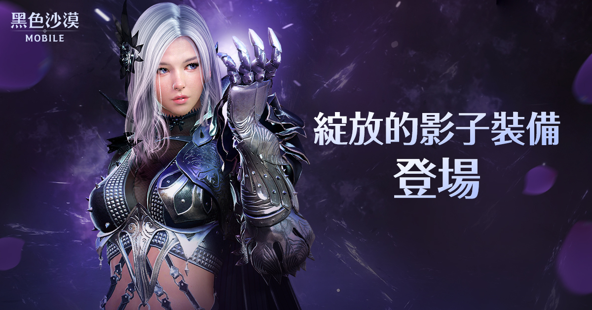 01_全新「綻放的影子裝備」推出.jpg
