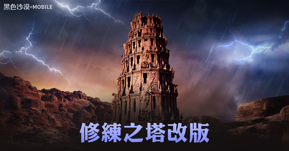 02_修練之塔改版.jpg