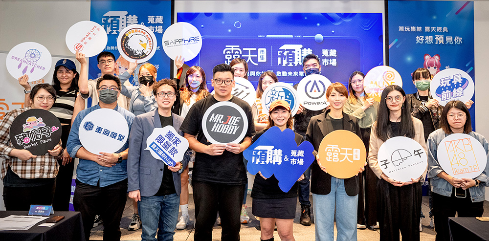 露天預購與蒐藏市場平台發佈會大合照