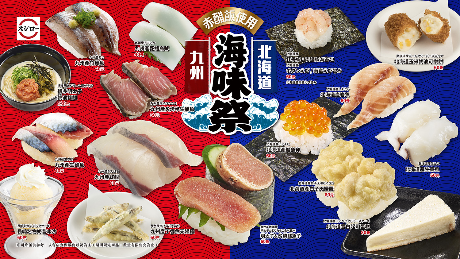 壽司郎「九州×北海道 海味祭」期間限定「赤醋飯」讓食材美味度更升級