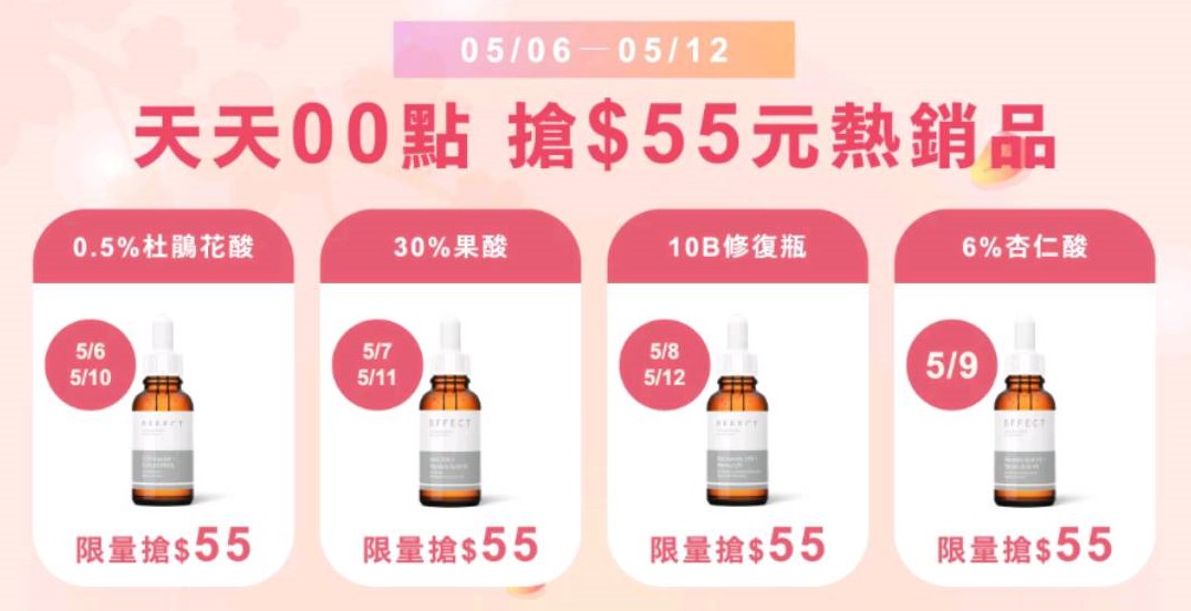 5/8~5/12 天天搶 好肌膚研究室 bffect 正貨55元 活動又來了