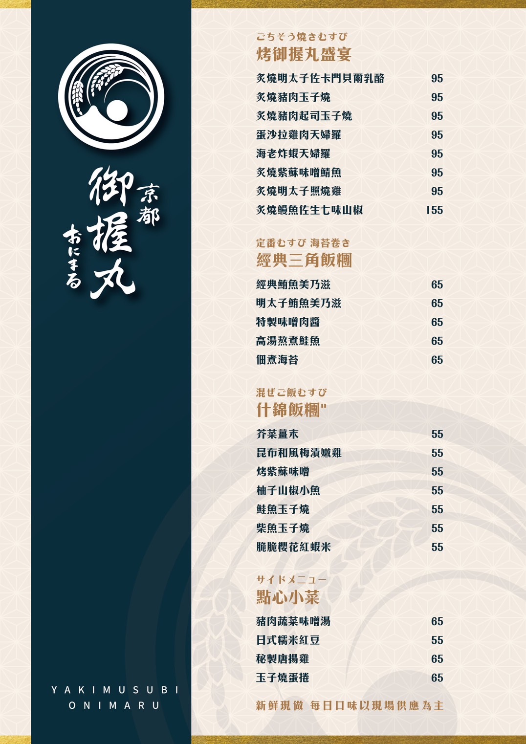 「京都御握丸 ONIMARU」菜單.jpg