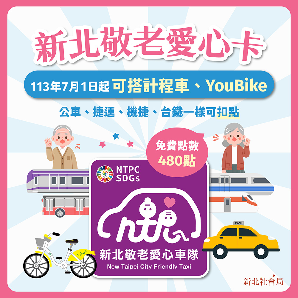 113年7月1日起，新北敬老愛心卡可使用計程車及YouBike