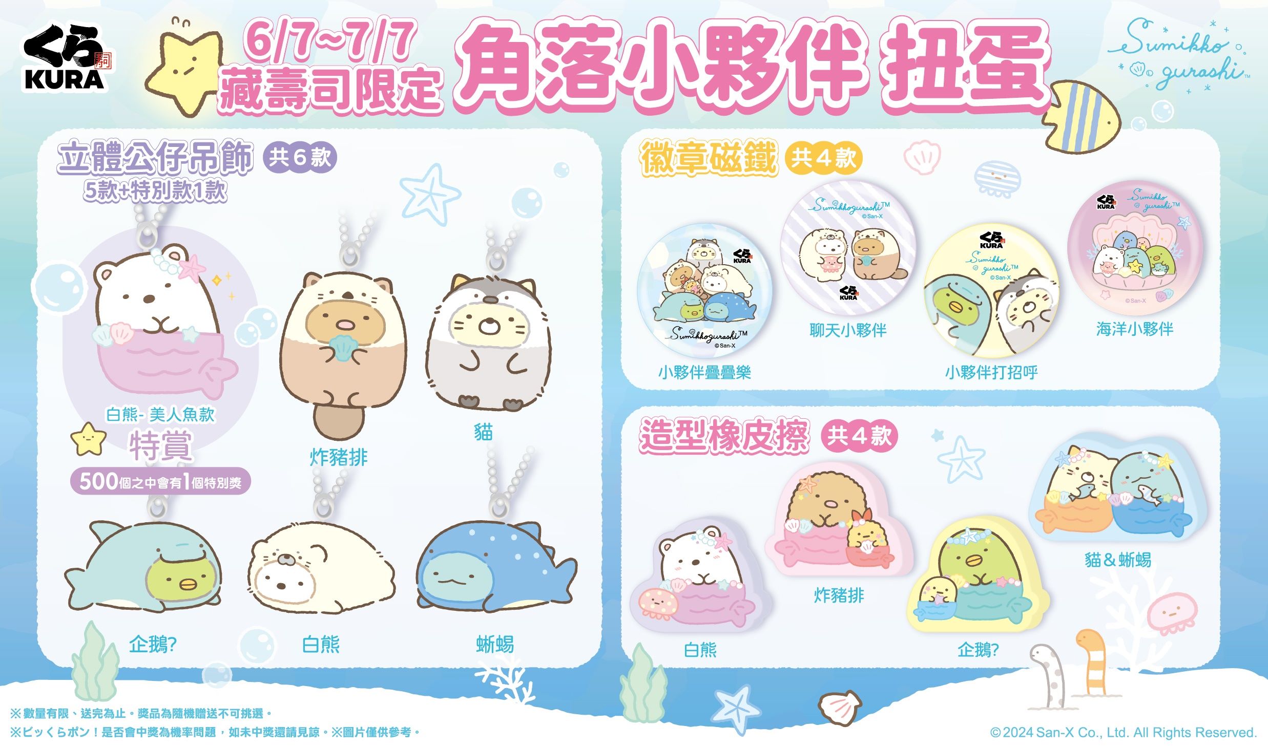 「角落小夥伴」夏季變裝上陣!藏壽司自6 月 7 日起與藏友一起徜徉夏日海洋奇境!