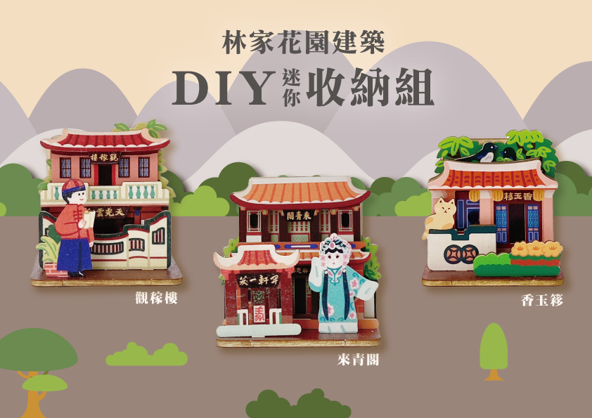 林家花園推3款迷你古蹟DIY,讓民眾透過實作認識建築之美