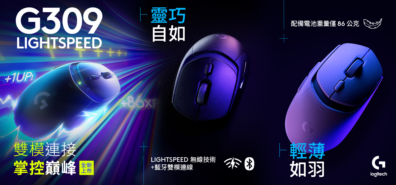 G309 LIGHTSPEED 無線遊戲滑鼠雙連線設計,玩家可彈性選擇連線方式