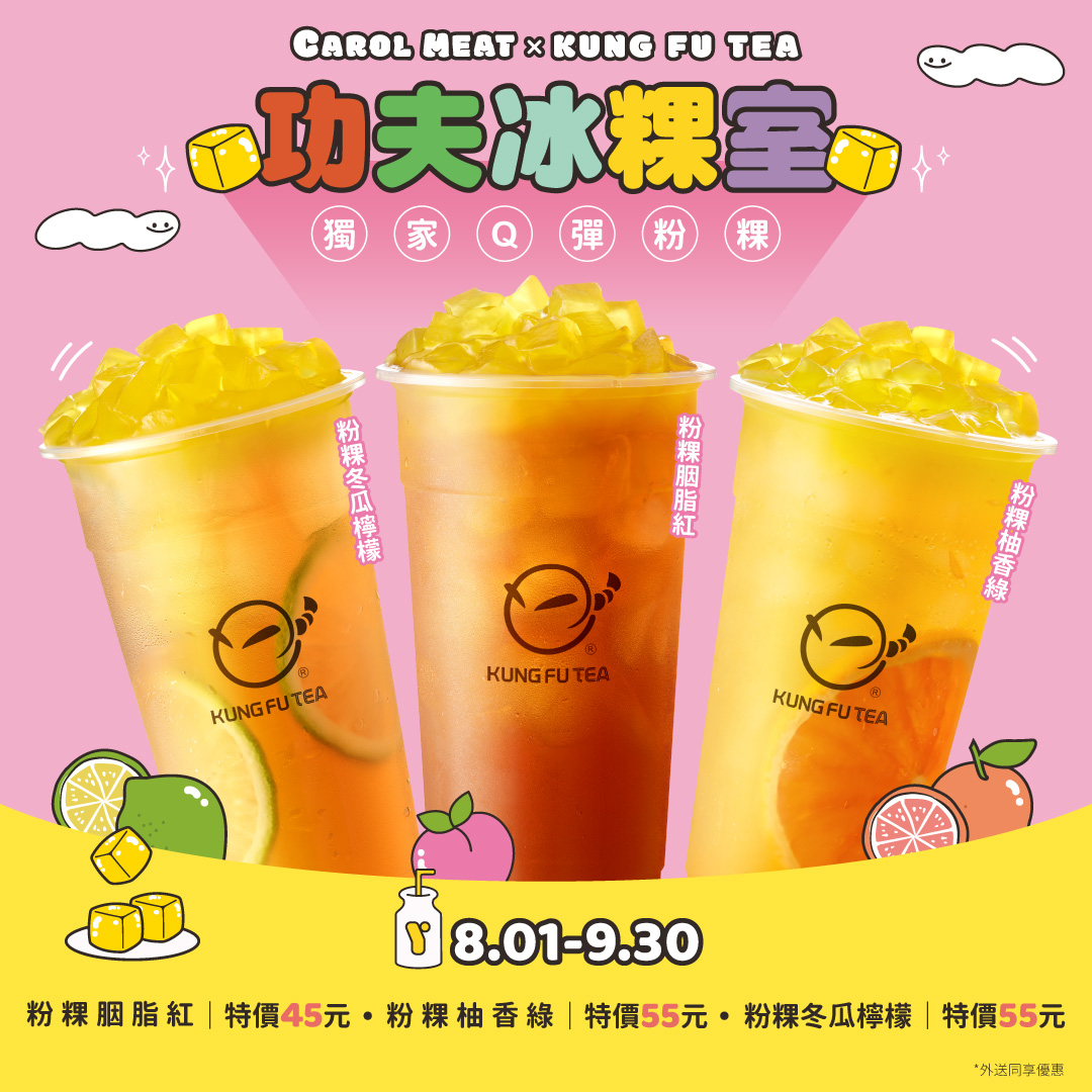 「功夫冰粿室」粉粿系列飲品全新推出