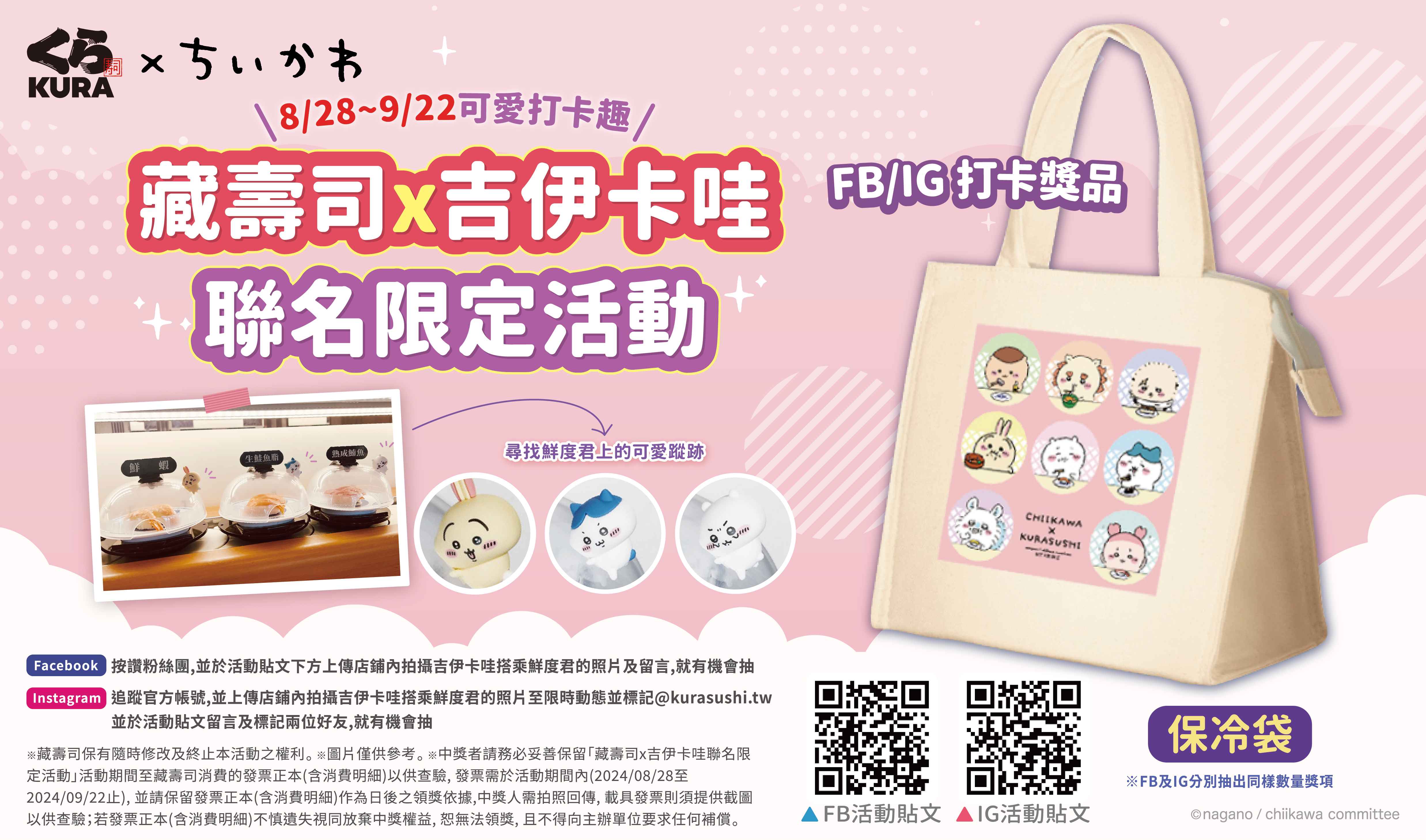 藏壽司攜手吉伊卡哇滿額贈兩波接力開跑，8 月 28 日起吉伊卡哇可愛打卡趣聯名限定活動開跑！