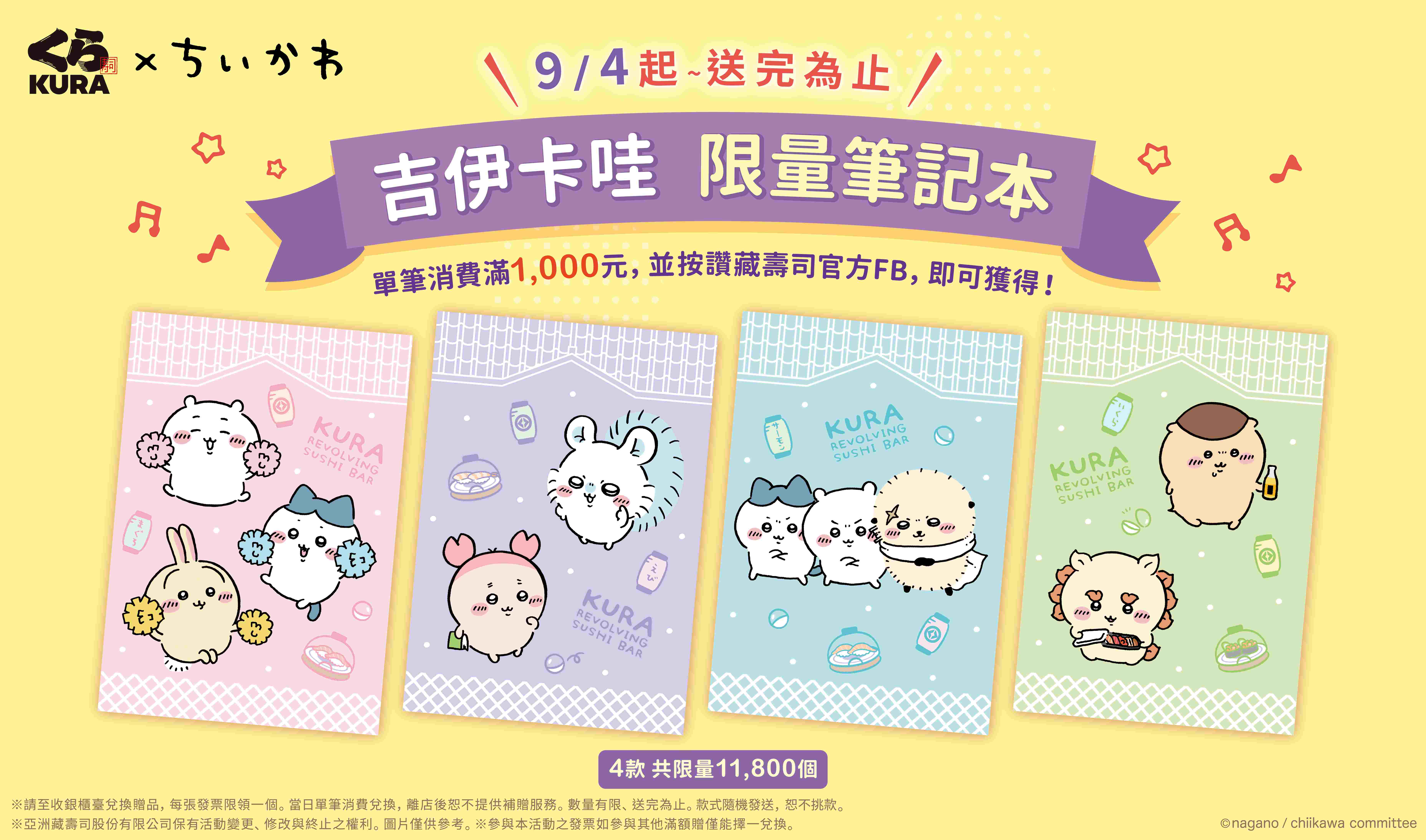 藏壽司攜手吉伊卡哇滿額贈兩波接力開跑，9 月 4 日起吉伊卡哇筆記本限量開搶！