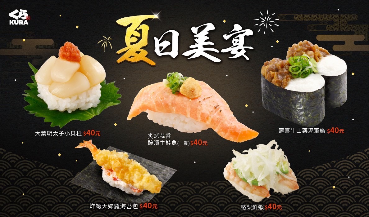 藏壽司「夏日美宴」清爽大集合！夏季限定爽口鮮味壽司 讓你嘴巴停不「夏」來