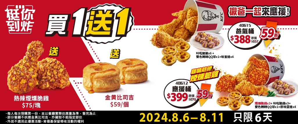 即日起到8月11日　凡到肯德基消費　即可享「挺你到炸，買一送一應援你」限量優惠