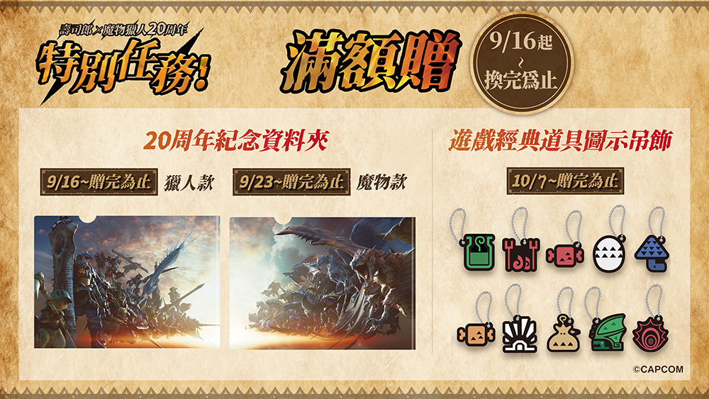 壽司郎×《魔物獵人》20周年特別任務-滿額贈活動