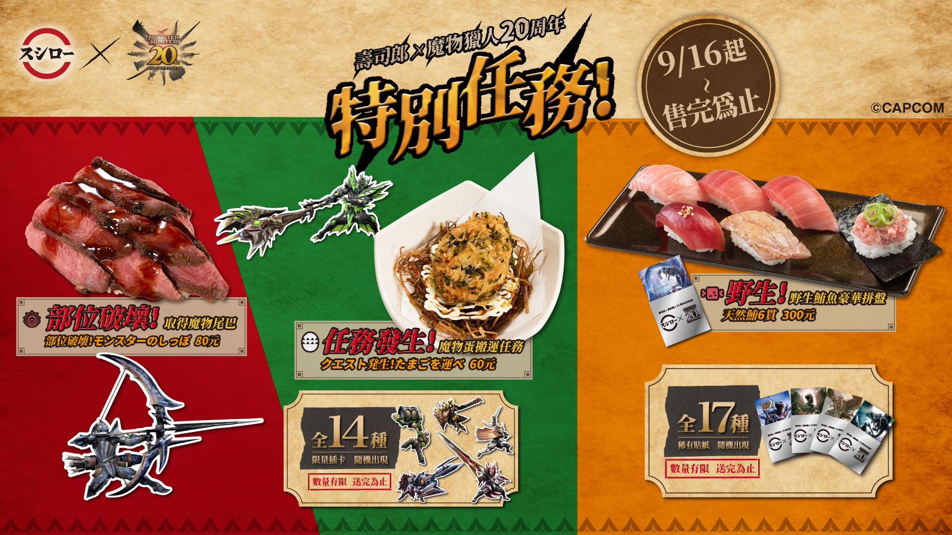 壽司郎×《魔物獵人》20周年特別任務_聯名餐點限量特典