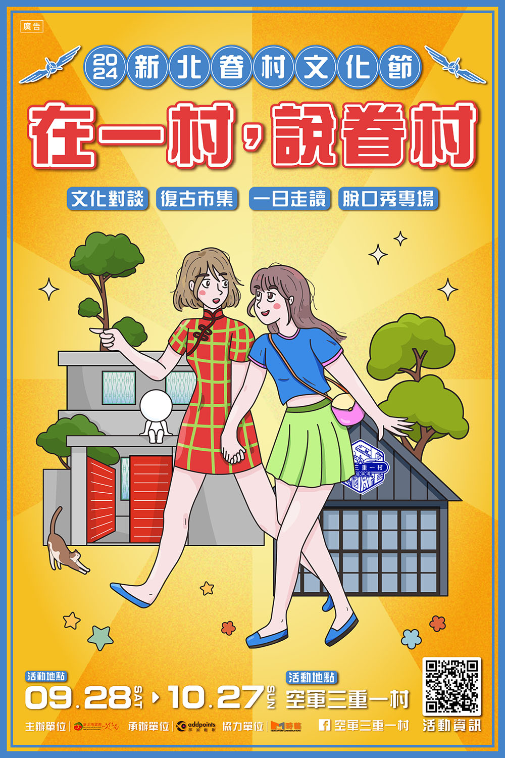 2024新北市眷村文化節以「在一村，說眷村」為主題，9月28日起至10月27日在空軍三重一村熱鬧起跑。.jpg