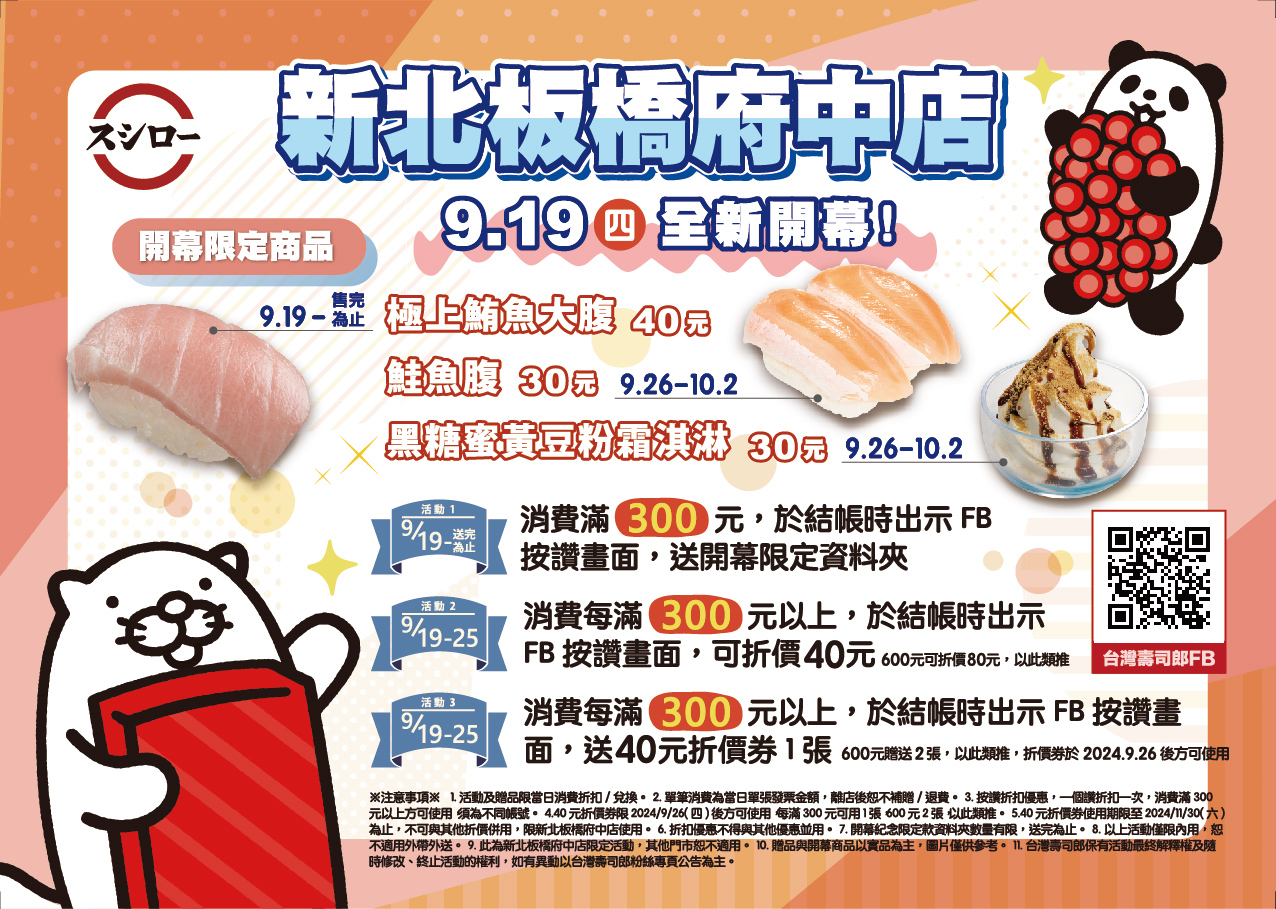 壽司郎新北板橋府中店_開幕優惠內容