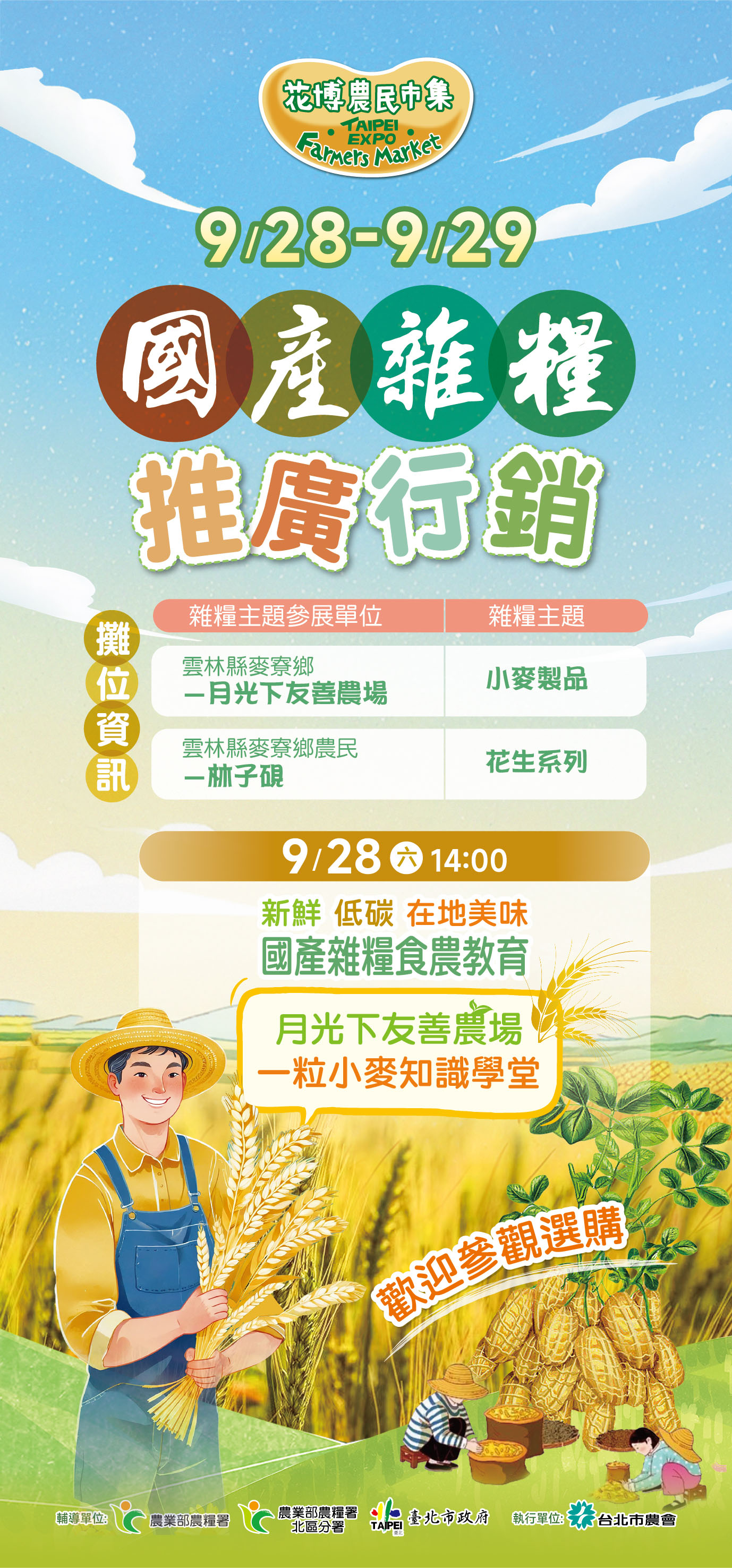 9月28-29日花博農民市集特別舉辦國產雜糧專區