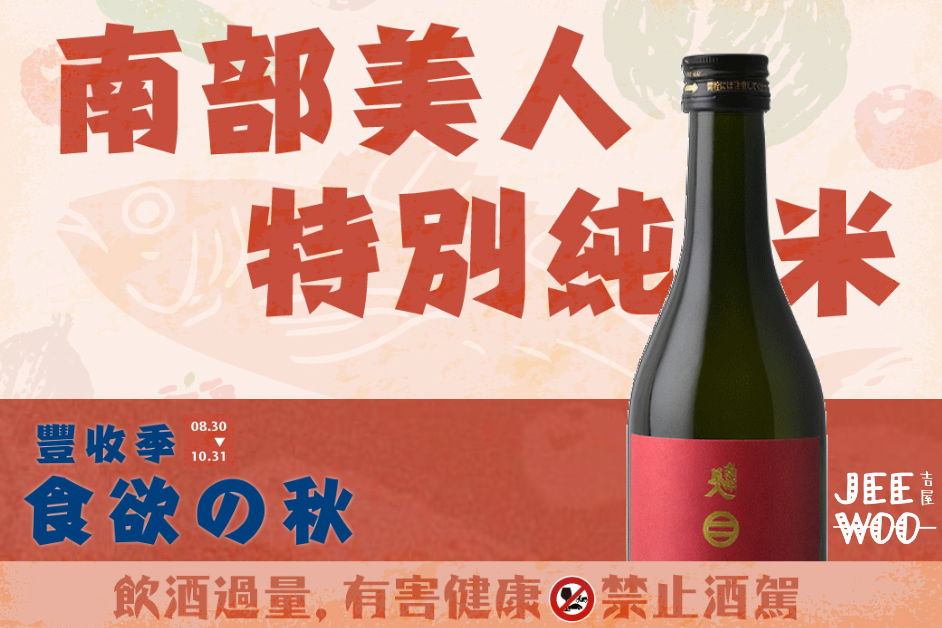 期間限定-南部美人 特別純米酒