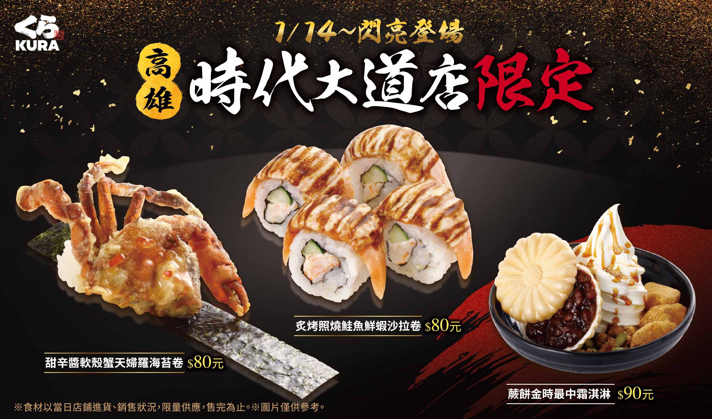 藏壽司高雄時代大道店（全球旗艦店）1月限定菜單閃亮登場！