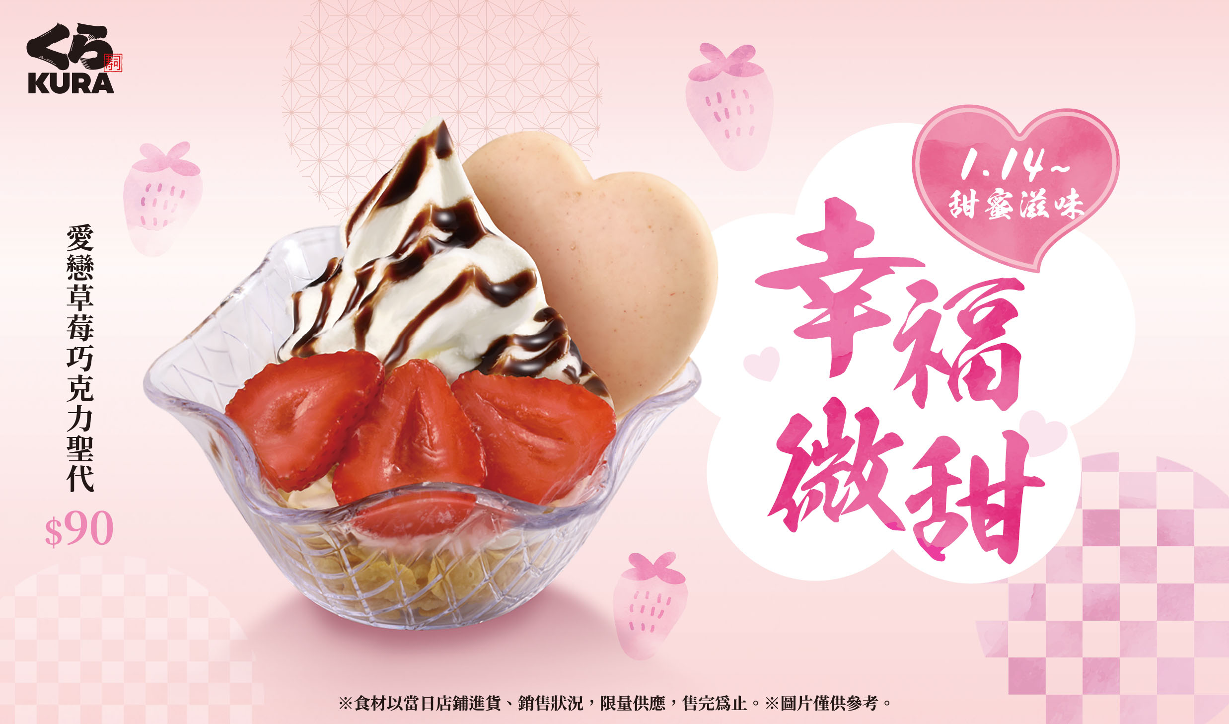 「愛戀草莓巧克力聖代」幸福微甜登場！為冬天增添浪漫滋味