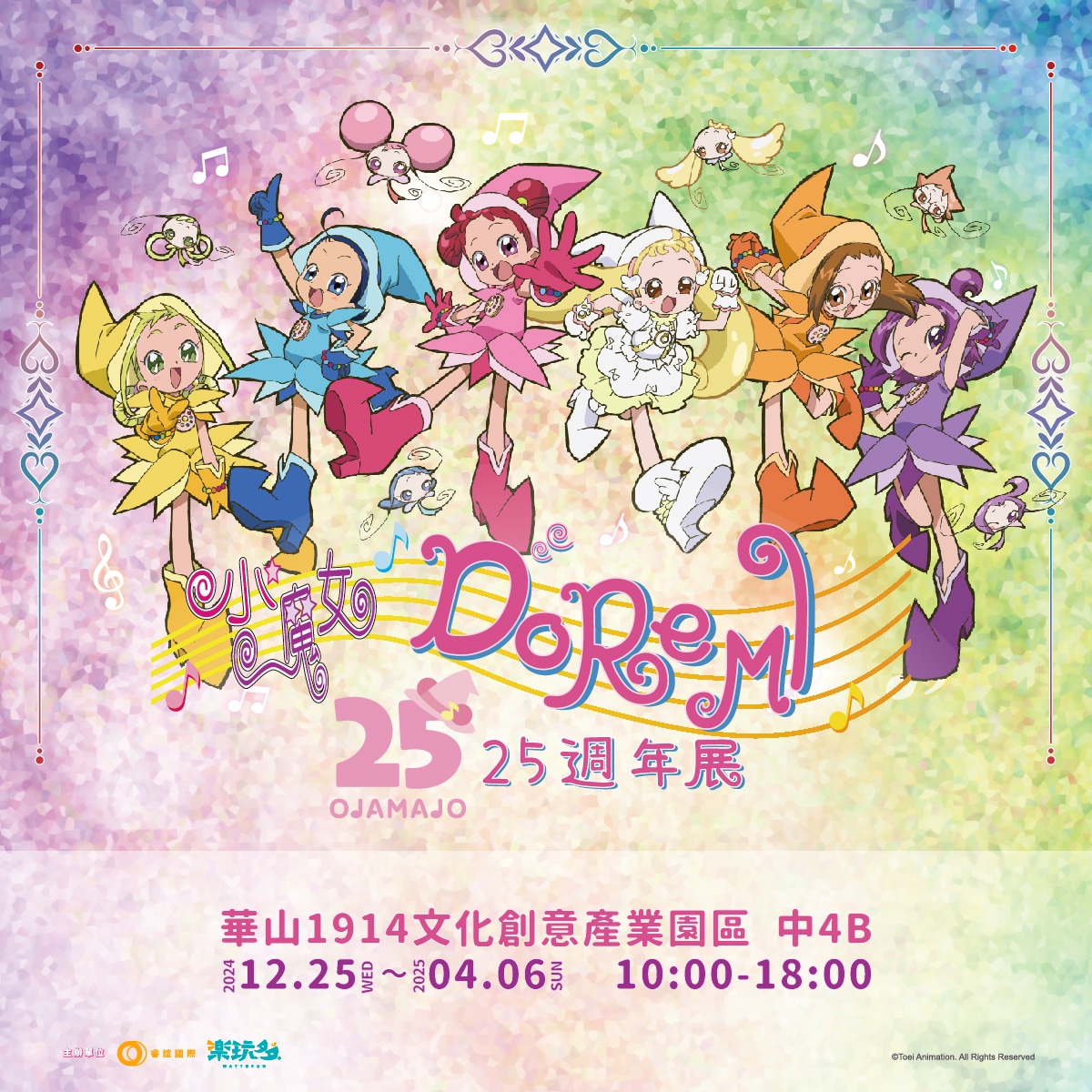 「小魔女DoReMi 25週年展」即日起至4月6日在華山文創園區夢幻登場