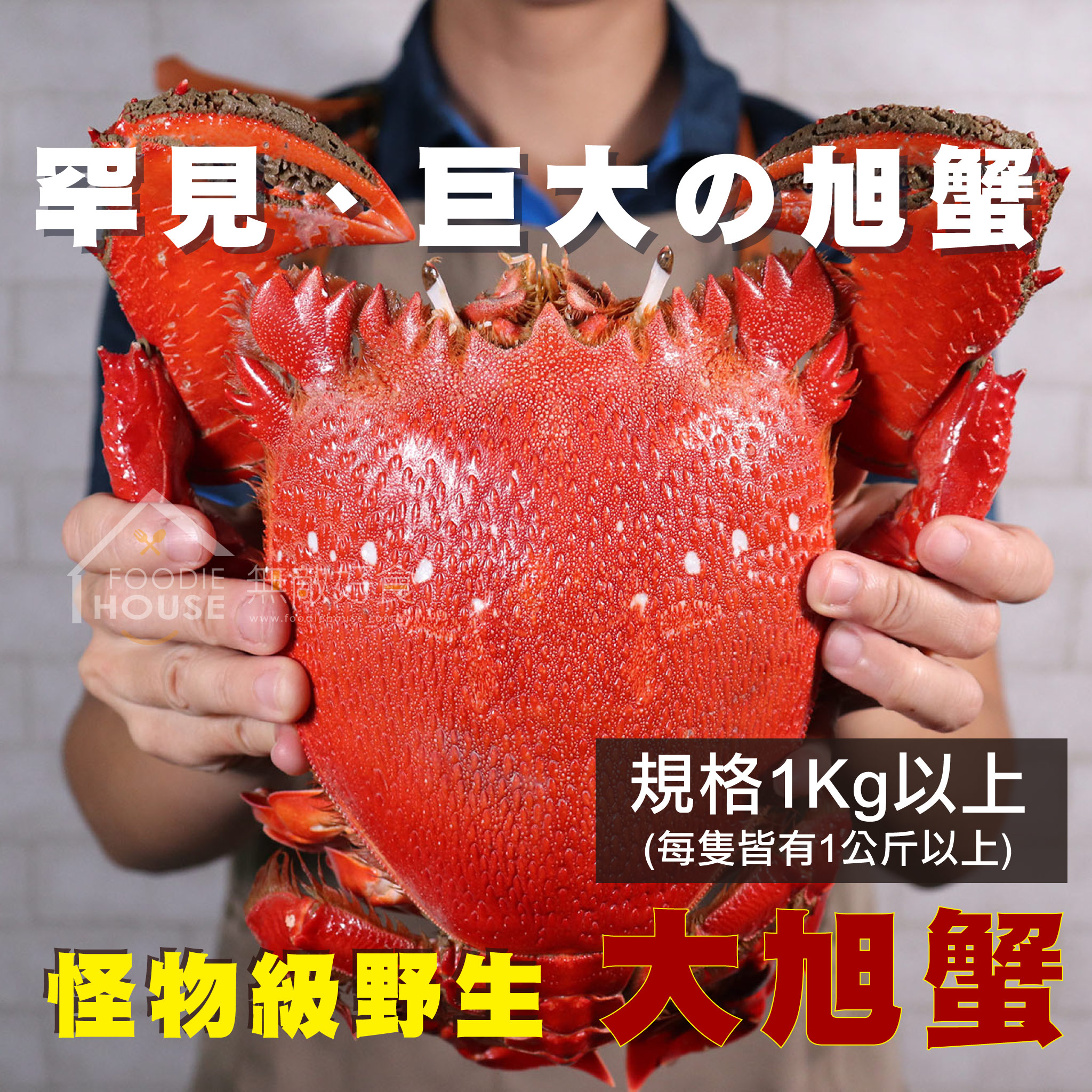 旭蟹_1KG.jpg