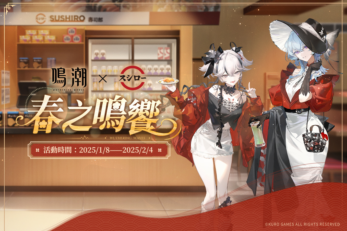 壽司郎×《鳴潮》春之鳴饗