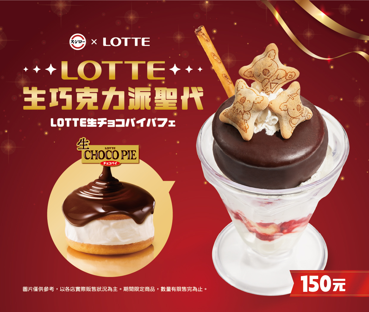 台灣壽司郎與日韓知名品牌《LOTTE 樂天製菓》聯名推出「LOTTE生巧克力派聖代 150元」.jpg