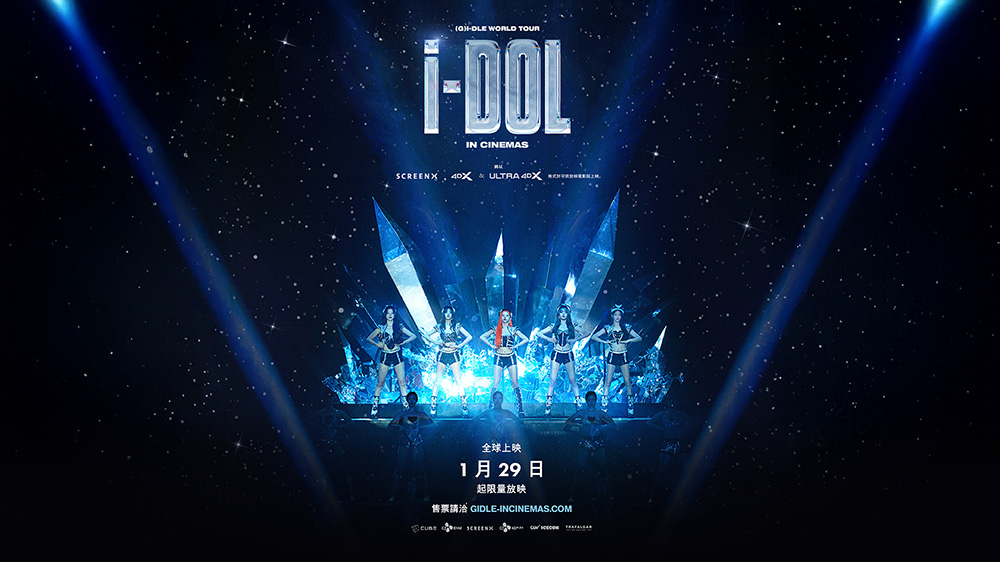 秀泰影城《(G)I-DLE》0129起限量放映