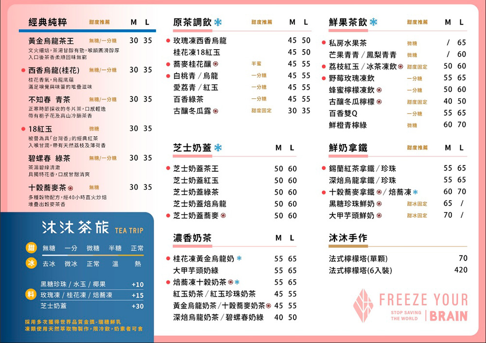 沐沐茶旅｜菜單
