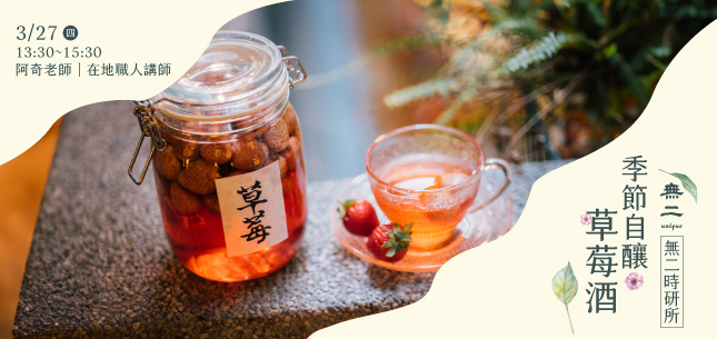 無二時研所_季節自釀草莓酒_體驗訊息