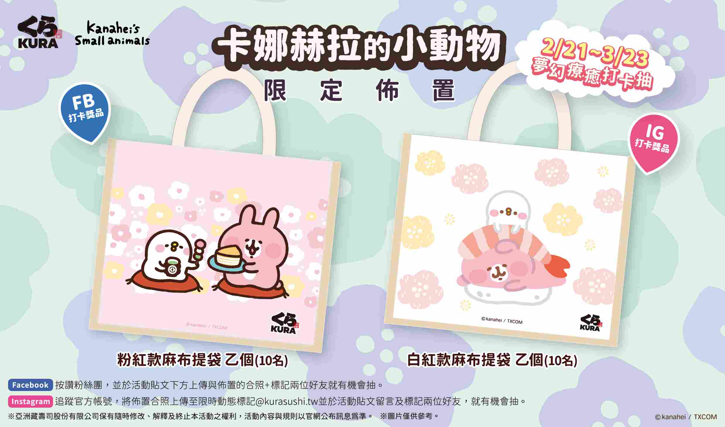 全台四間藏壽司x卡娜赫拉的小動物限定佈置 2 月 21 日起超萌開跑 打卡再抽限量粉嫩系麻布提袋