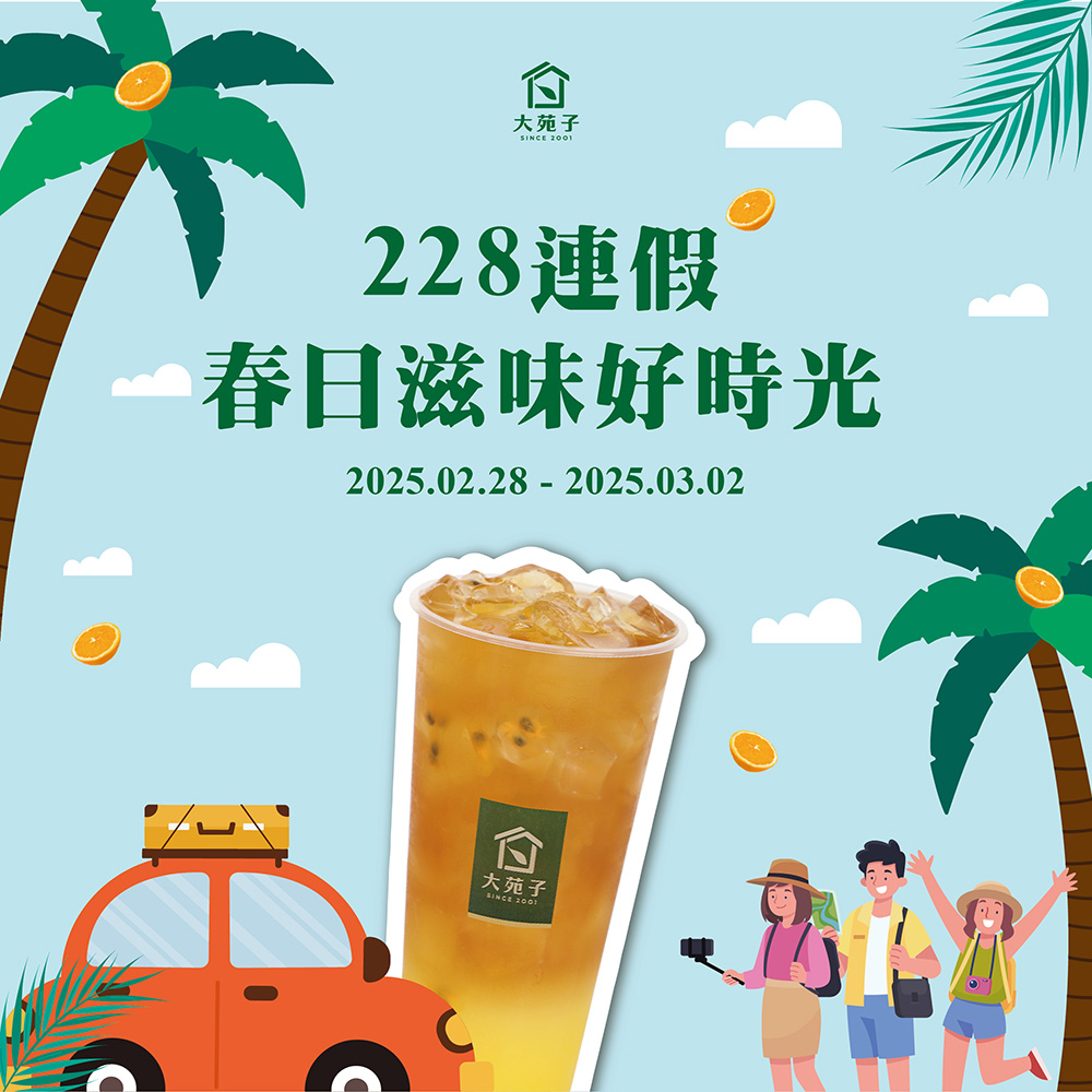 228連假大苑子APP春熙柳丁翡翠（大杯）優惠券59元