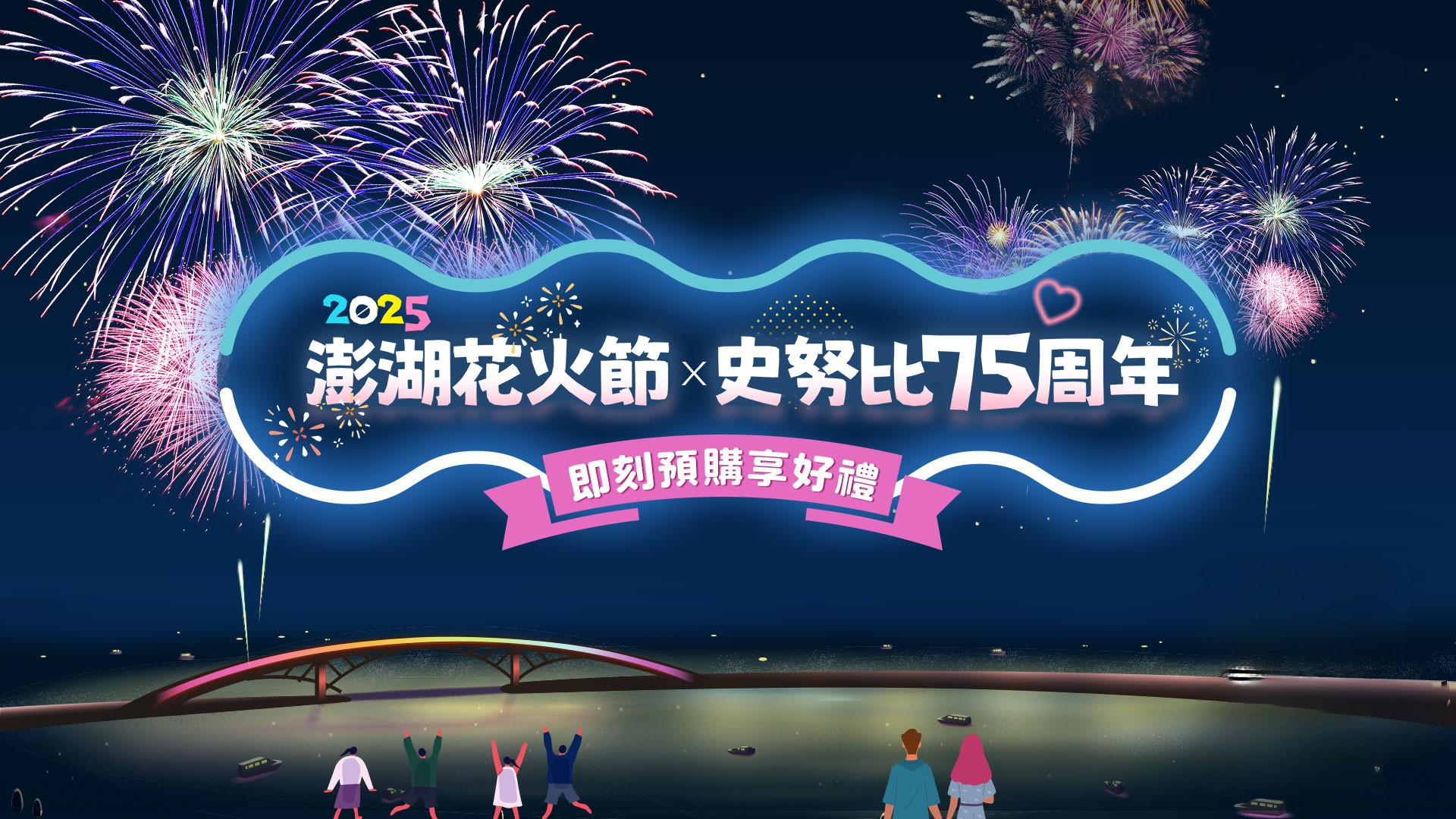 澎湖國際海上花火節