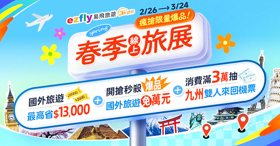 易飛旅遊春季線上旅展.jpg