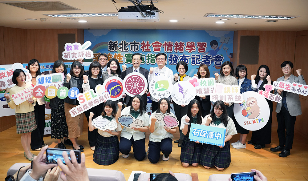 新北市推動社會情緒學習系統性實施指引發布記者會大合影