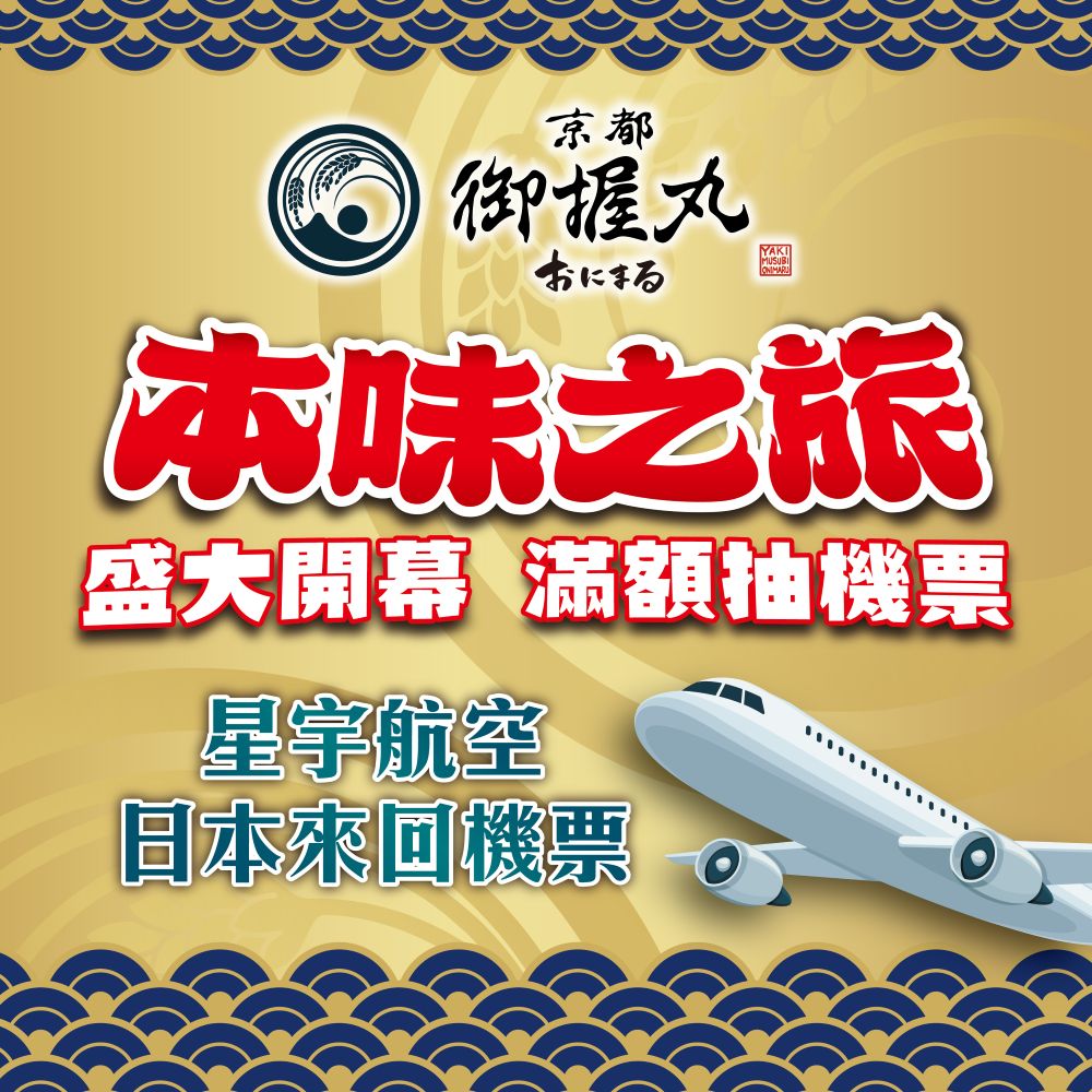 本味之旅滿額抽機票