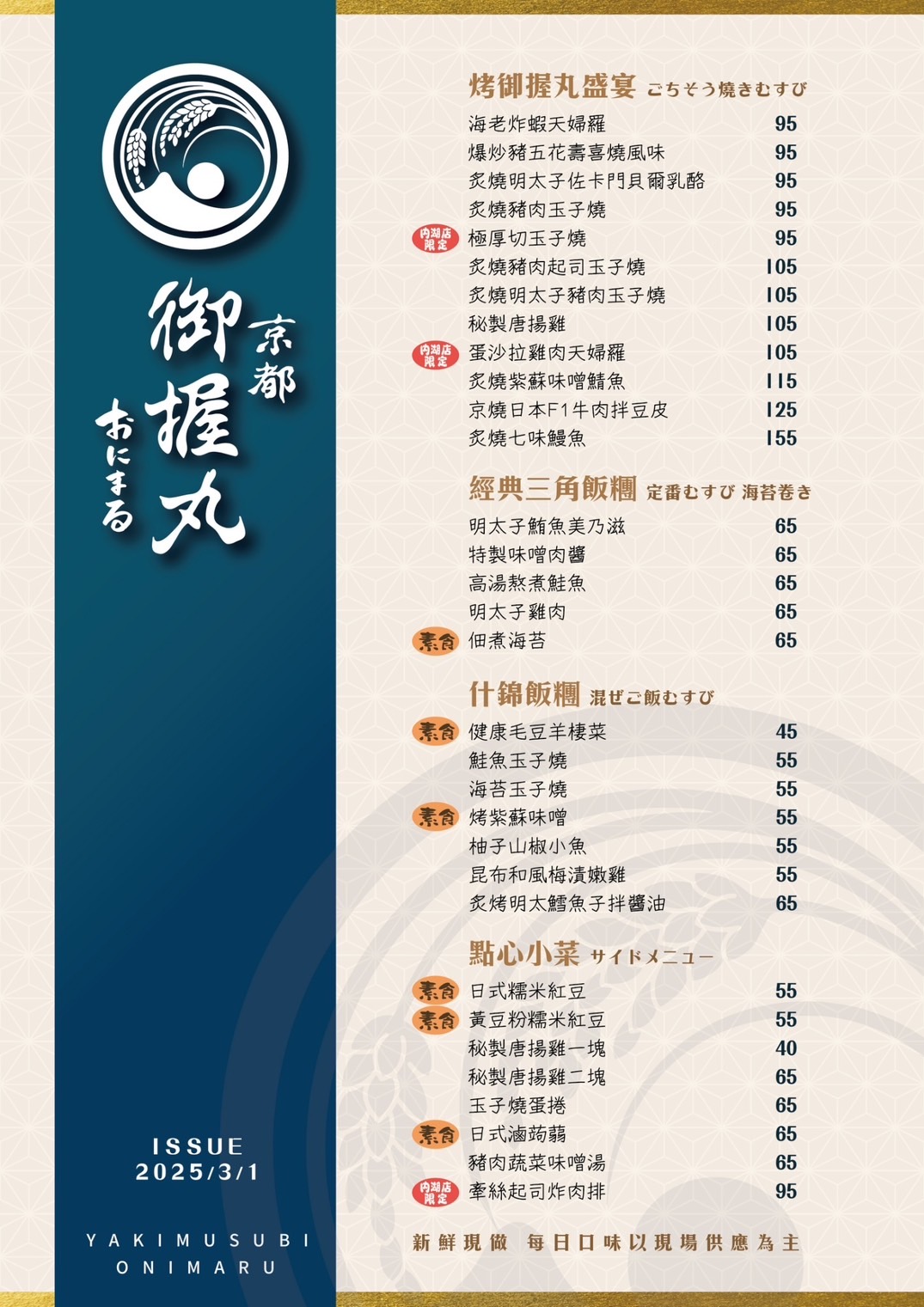 京都御握丸 ONIMARU-內湖二號店菜單