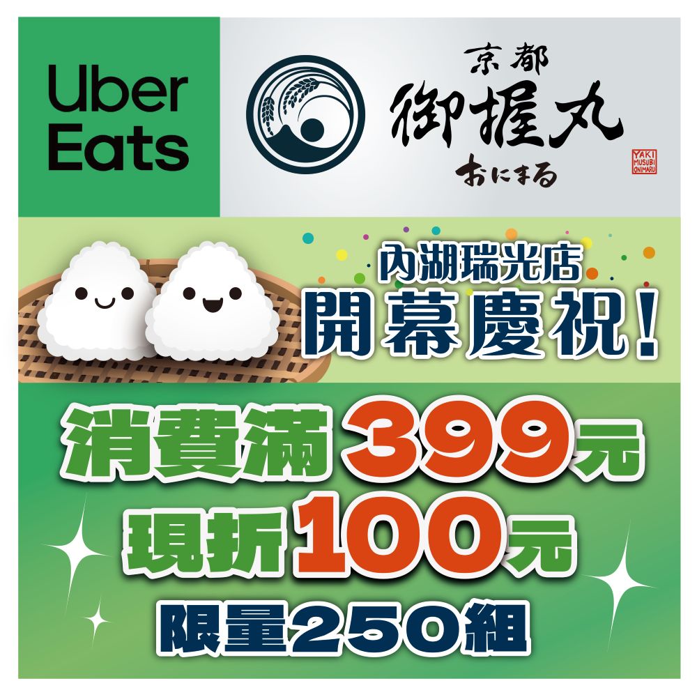 UBER 開幕慶祝 滿399元折100元